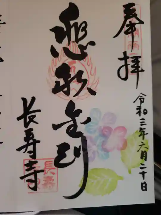 国宝 長寿寺の御朱印