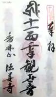 法善寺の御朱印
