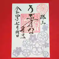 阿邪訶根神社の御朱印