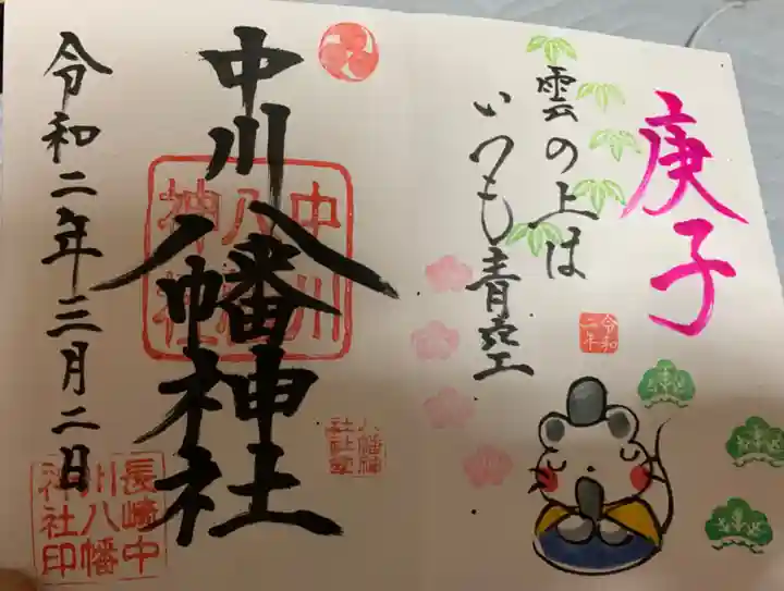 中川八幡神社の御朱印