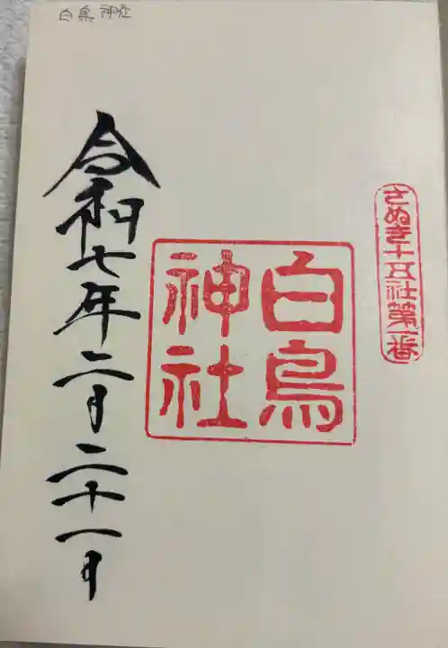 白鳥神社の御朱印