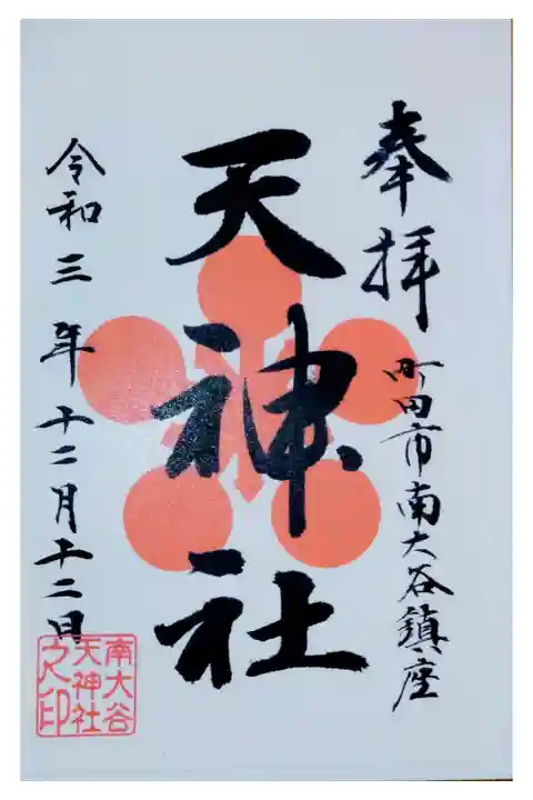 本務社の菅原神社にて