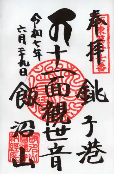 飯沼山 圓福寺の御朱印