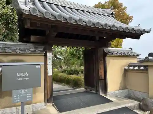 法起寺(奈良県)