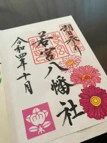 若宮八幡社の御朱印