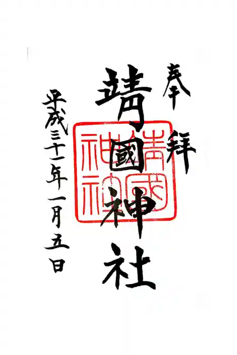 靖國神社の御朱印