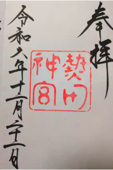 熱田神宮の御朱印