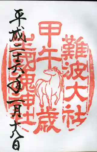 難波大社　生國魂神社の御朱印