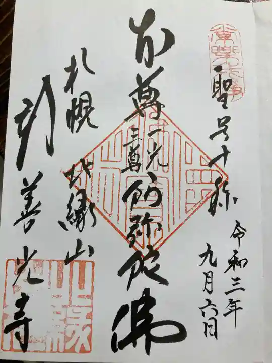 新善光寺の御朱印