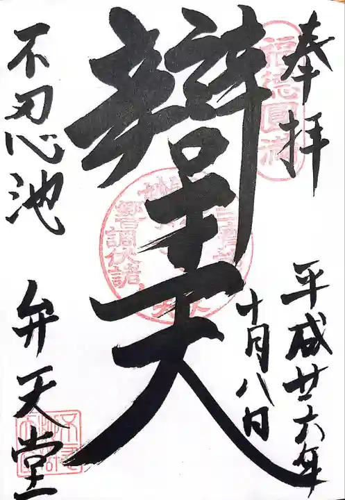 寛永寺不忍池弁天堂(東京都)