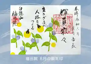 福田院の御朱印 2024年08月01日(木)〜(2024年07月30日(火) 15時50分45秒投稿)
