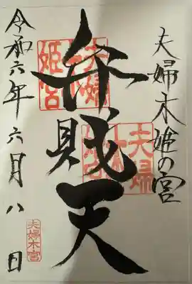 夫婦木神社姫の宮(山梨県)