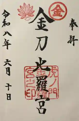 虎ノ門金刀比羅宮の御朱印