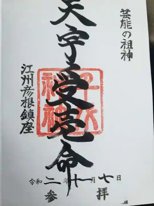 千代神社の御朱印