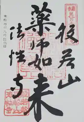秩父札所三十二番 法性寺の御朱印