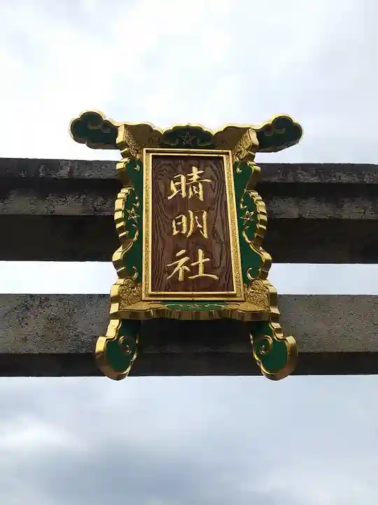 晴明神社(京都府)