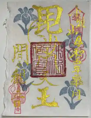 書き置きで拝受しました。
限定御朱印「毘沙門天王」です。
こちらは雁皮紙が使われています。