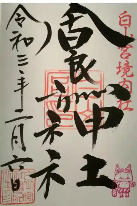 白山宮の御朱印