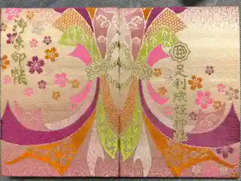 足利織姫神社の御朱印帳