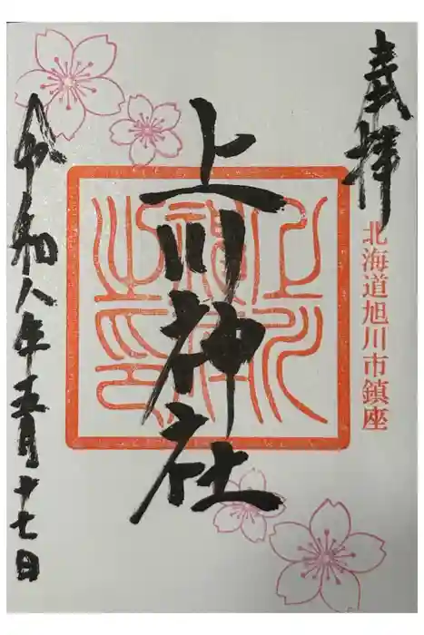 上川神社の御朱印