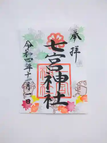 七宮神社の御朱印