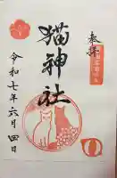 猫神社の御朱印