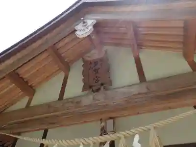 立山多賀宮のその他建物