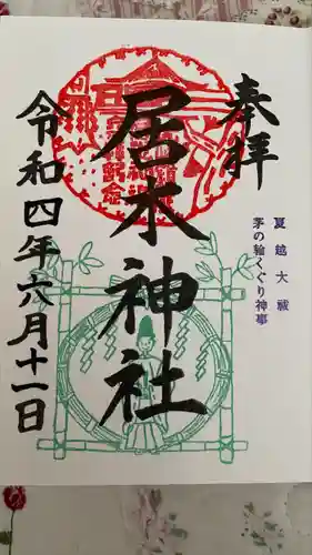 居木神社の御朱印