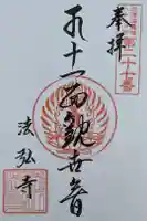 法弘寺遍照閣の御朱印