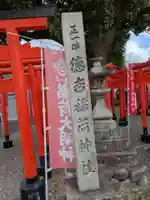 徳吉稲荷神社(岐阜県)