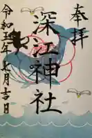 深江神社の御朱印