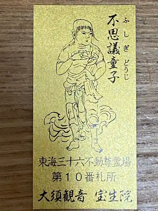 大須観音 (北野山真福寺宝生院)の授与品その他