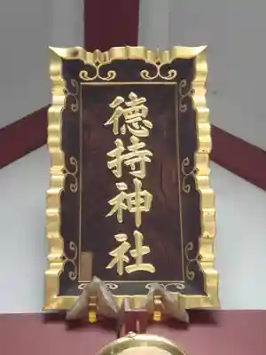 徳持神社の本殿・本堂