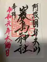 厳島神社(弁天山)の御朱印