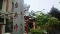 吉原神社のその他建物