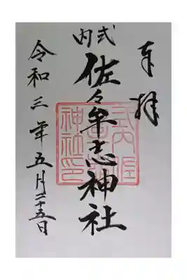 佐々牟志神社の御朱印
