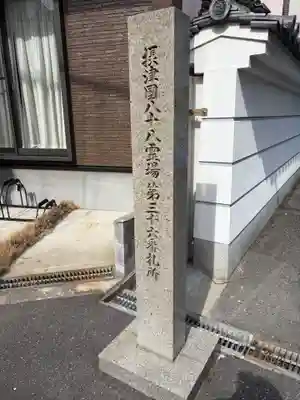 真言宗 瑠璃峯 薬師寺(大阪府)