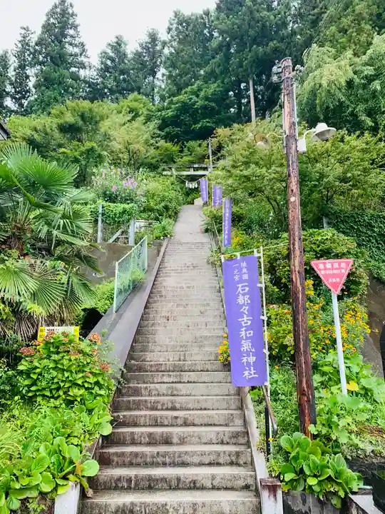 石都々古和気神社(福島県)
