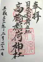 高橋稲荷神社の御朱印