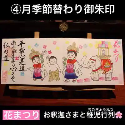 4月季節替わり4面御朱印
