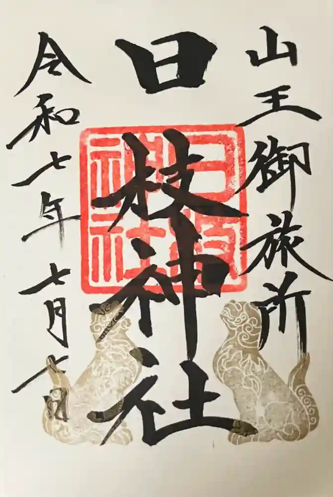 日本橋日枝神社の御朱印