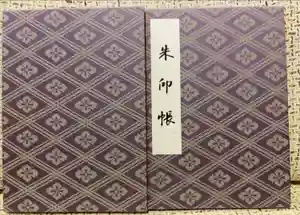 伊勢神宮外宮（豊受大神宮）の御朱印帳2024-06-03 00:00:00 +0900