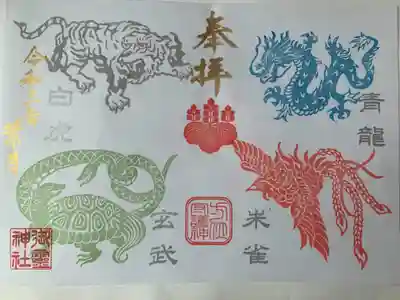 四神見開き御朱印