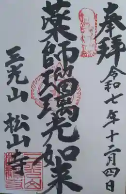 松山寺の御朱印