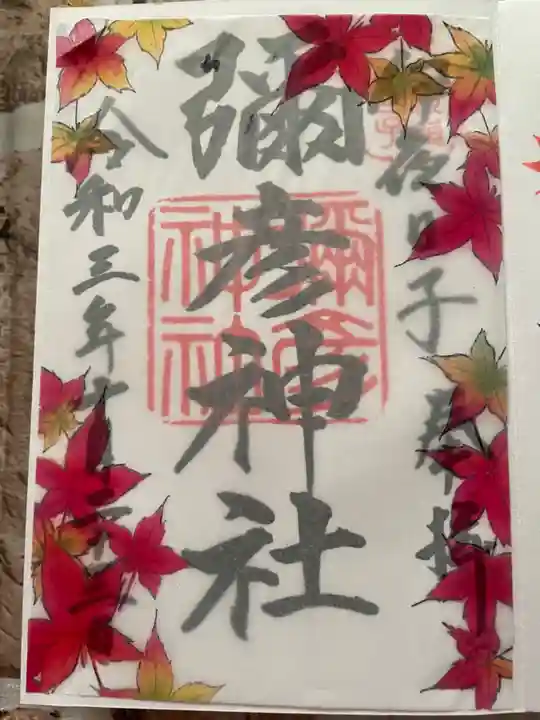 彌彦神社 (伊夜日子神社)の御朱印