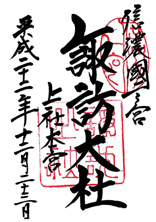 諏訪大社の御朱印