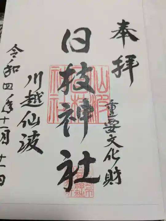 日枝神社の御朱印