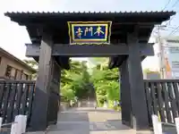 池上本門寺の山門・神門