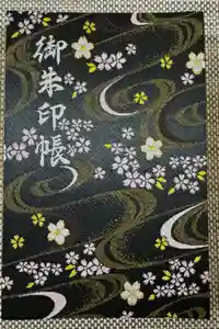 尊永寺の御朱印帳2025-03-25 00:00:00 +0900