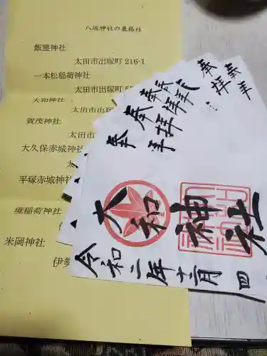 八坂神社の御朱印